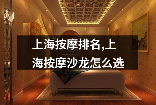 上海按摩排名,上海按摩沙龙怎么选