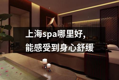 上海spa哪里好,能感受到身心舒缓