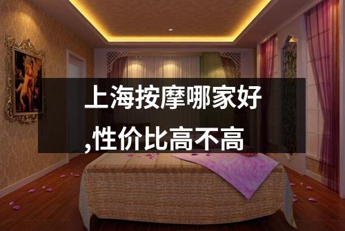 上海按摩哪家好,性价比高不高