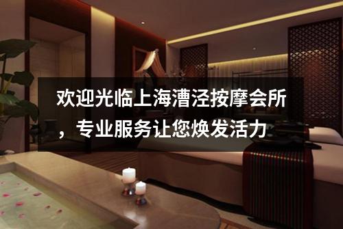 欢迎光临上海漕泾按摩会所，专业服务让您焕发活力