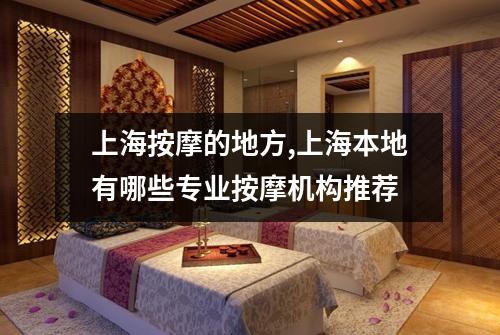 上海按摩的地方,上海本地有哪些专业按摩机构推荐