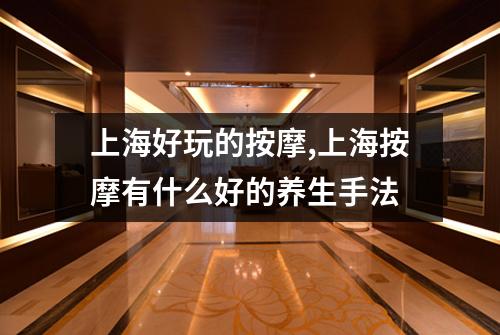 上海好玩的按摩,上海按摩有什么好的养生手法