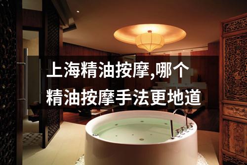 上海精油按摩,哪个精油按摩手法更地道