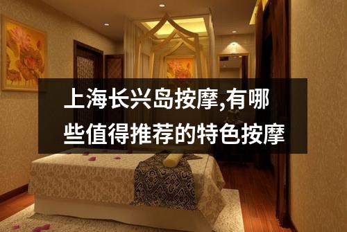 上海长兴岛按摩,有哪些值得推荐的特色按摩