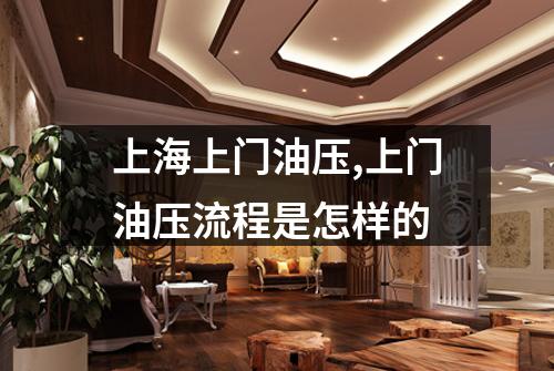 上海上门油压,上门油压流程是怎样的