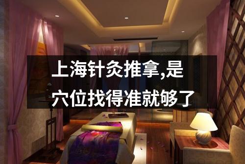 上海针灸推拿,是穴位找得准就够了