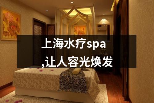 上海水疗spa,让人容光焕发