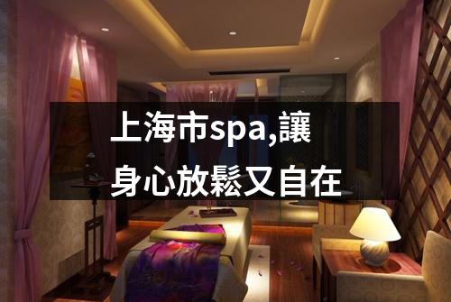 上海市spa,讓身心放鬆又自在