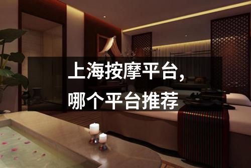 上海按摩平台,哪个平台推荐