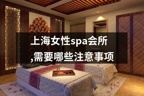 上海女性spa会所,需要哪些注意事项