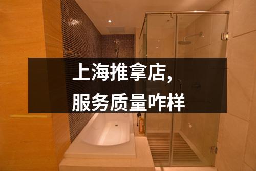 上海推拿店,服务质量咋样