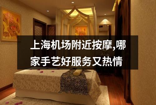 上海机场附近按摩,哪家手艺好服务又热情