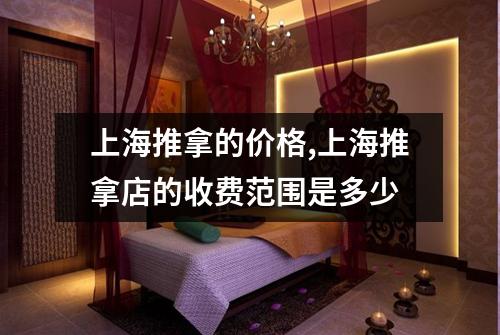 上海推拿的价格,上海推拿店的收费范围是多少
