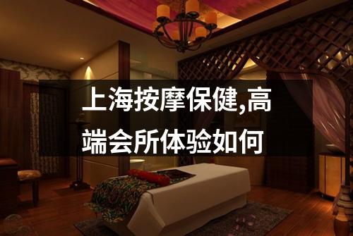 上海按摩保健,高端会所体验如何
