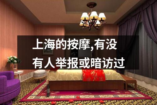 上海的按摩,有没有人举报或暗访过