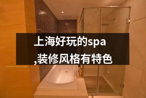 上海好玩的spa,装修风格有特色