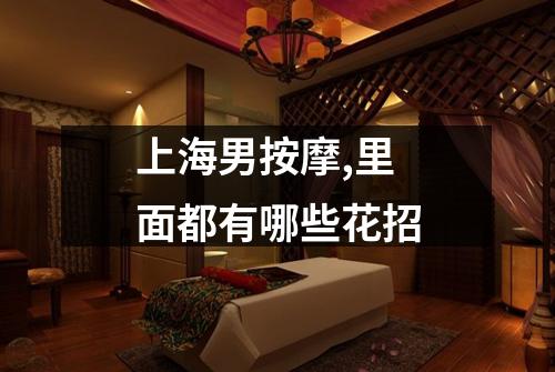 上海男按摩,里面都有哪些花招