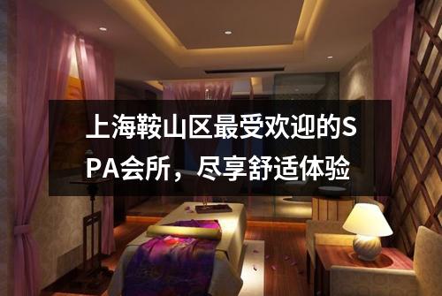上海鞍山区最受欢迎的SPA会所，尽享舒适体验