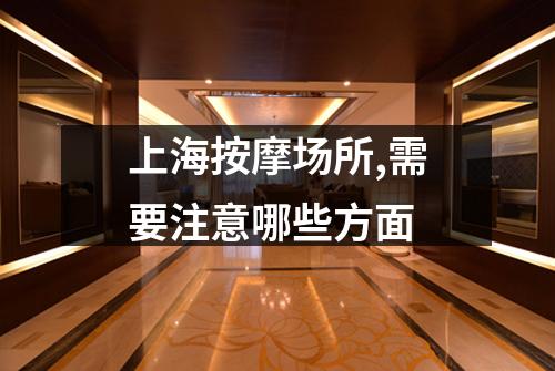 上海按摩场所,需要注意哪些方面