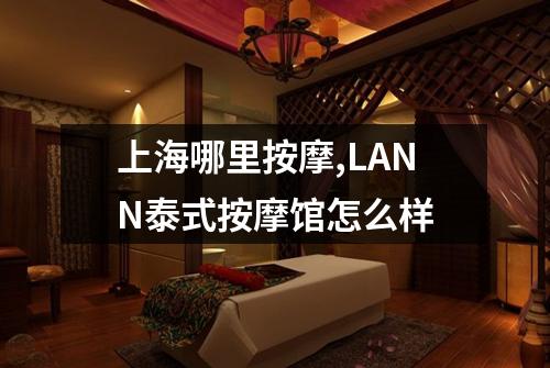 上海哪里按摩,LANN泰式按摩馆怎么样