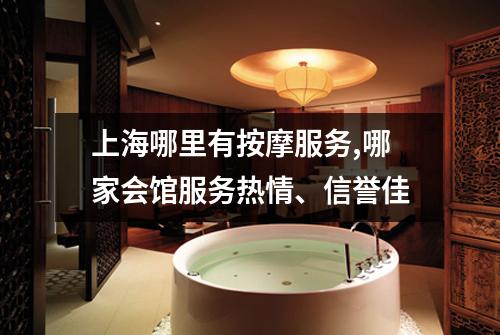 上海哪里有按摩服务,哪家会馆服务热情、信誉佳