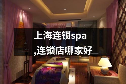上海连锁spa,连锁店哪家好