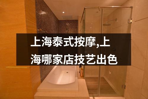 上海泰式按摩,上海哪家店技艺出色