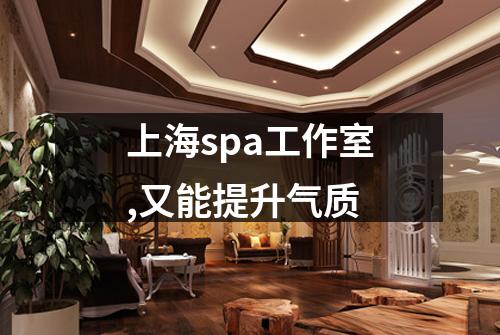 上海spa工作室,又能提升气质