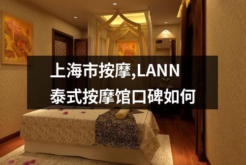 上海市按摩,LANN泰式按摩馆口碑如何