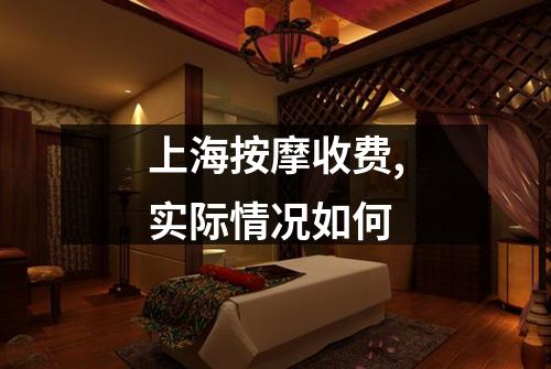 上海按摩收费,实际情况如何
