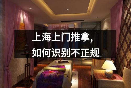 上海上门推拿,如何识别不正规