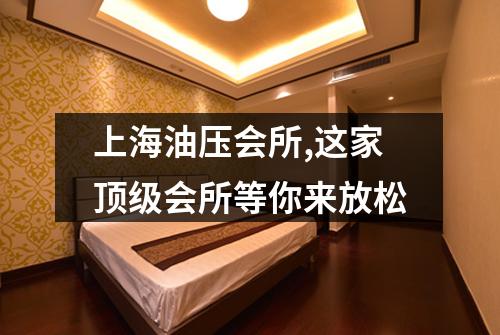 上海油压会所,这家顶级会所等你来放松