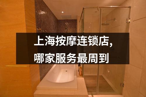 上海按摩连锁店,哪家服务最周到