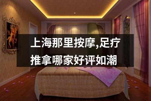 上海那里按摩,足疗推拿哪家好评如潮