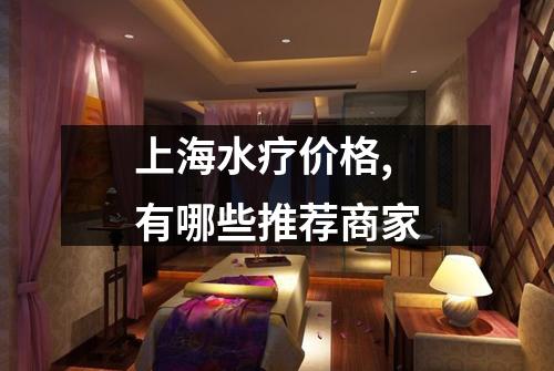 上海水疗价格,有哪些推荐商家