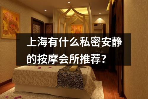 上海有什么私密安静的按摩会所推荐？
