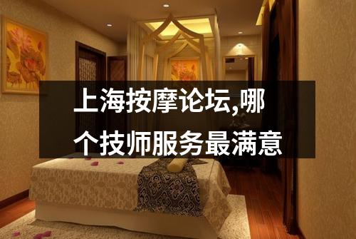 上海按摩论坛,哪个技师服务最满意