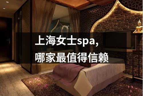 上海女士spa,哪家最值得信赖