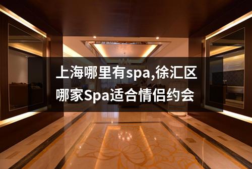 上海哪里有spa,徐汇区哪家Spa适合情侣约会