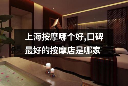 上海按摩哪个好,口碑最好的按摩店是哪家