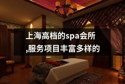 上海高档的spa会所,服务项目丰富多样的
