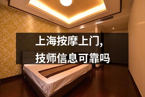 上海按摩上门,技师信息可靠吗