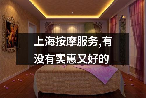 上海按摩服务,有没有实惠又好的
