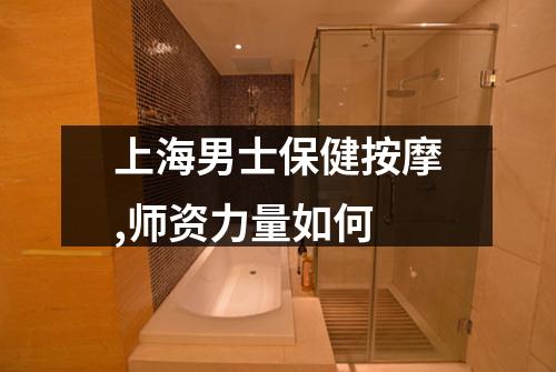 上海男士保健按摩,师资力量如何