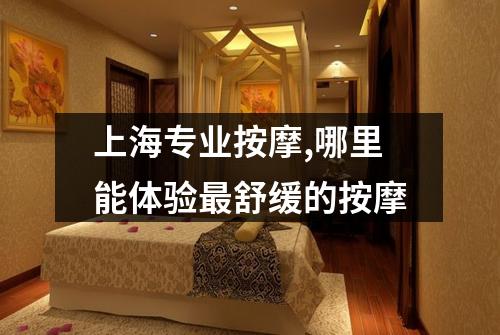 上海专业按摩,哪里能体验最舒缓的按摩