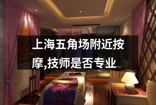 上海五角场附近按摩,技师是否专业