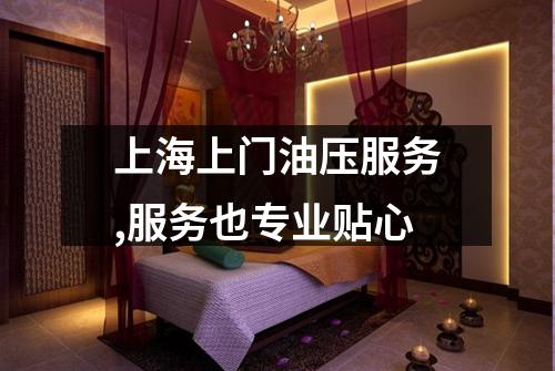 上海上门油压服务,服务也专业贴心