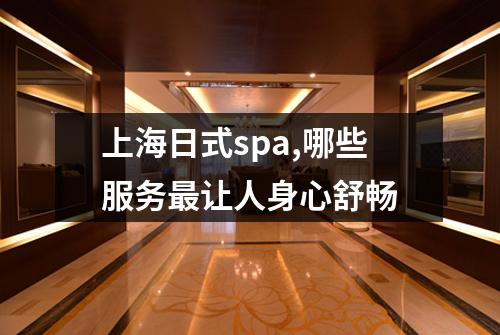 上海日式spa,哪些服务最让人身心舒畅