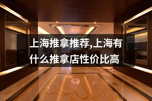 上海推拿推荐,上海有什么推拿店性价比高