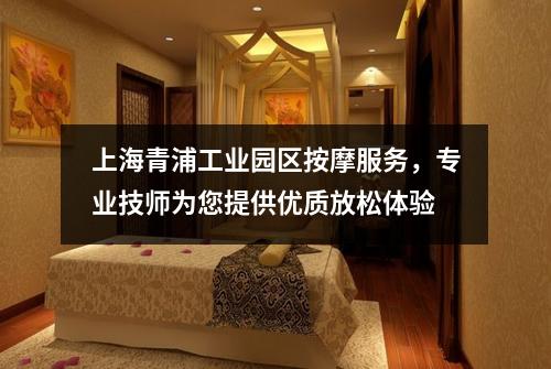 上海青浦工业园区按摩服务，专业技师为您提供优质放松体验